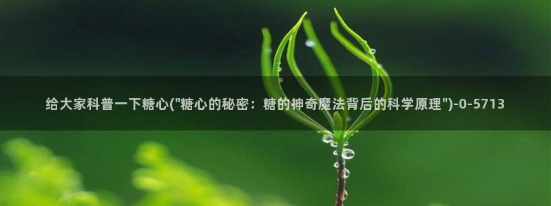 糖心vlog入口网址：给大家科普一下糖心(\