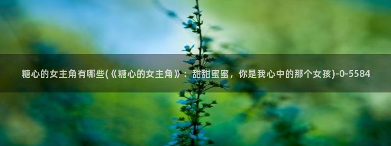 糖心在线观看vlog