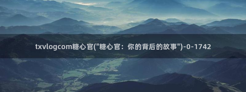 糖心vlog所有演员
