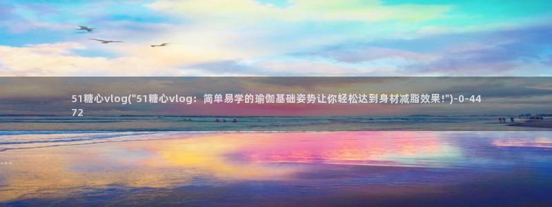 糖心vlog星辰影院