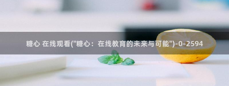 糖心vlog资源
