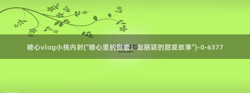 糖心vlog视频在线播放观看