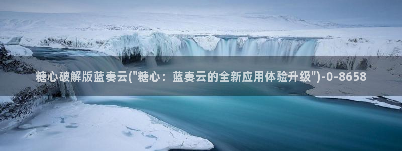 心糖的vlog：糖心破解版蓝奏云(\