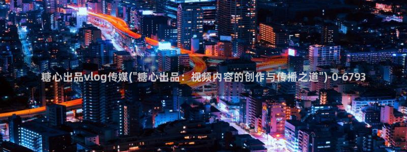 vlog糖心