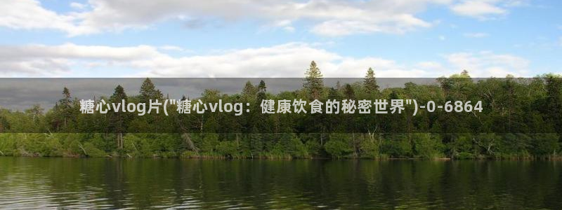在线看糖心vlog传媒小桃在线