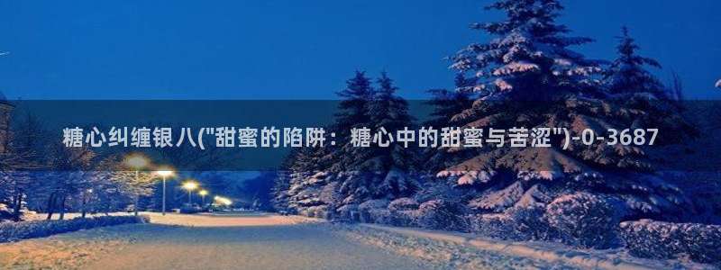 糖心vlog地址：糖心纠缠银八(\