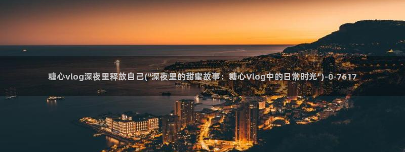 桥本香菜糖心vlog销售的秘诀