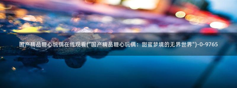 心糖vlog免费版