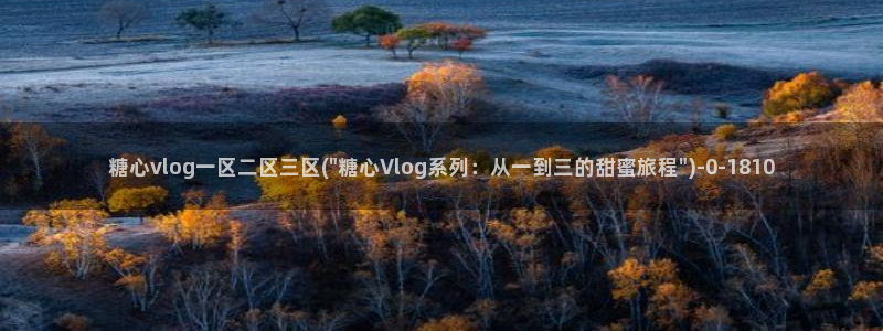 糖心vlog靠谱吗