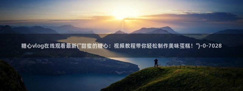 糖心vlog视频免费在线观看