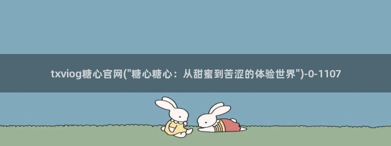 深圳唐伯虎糖心vlog：txviog糖心官网(\