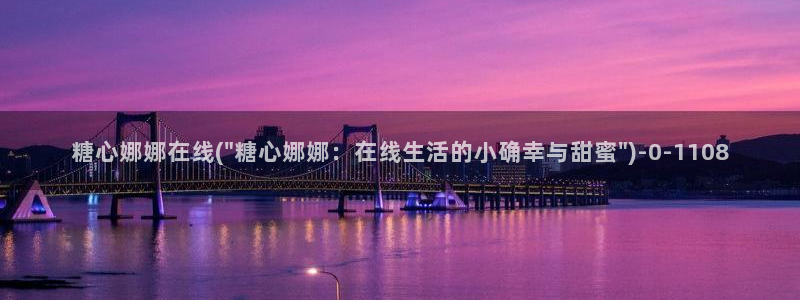 糖心vlog .com：糖心娜娜在线(\