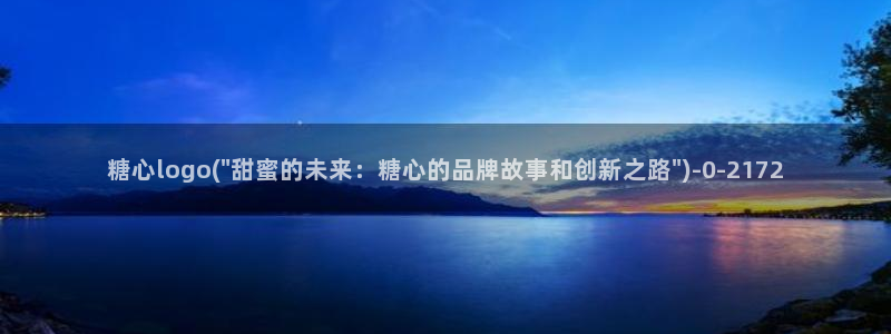 糖心vlog黄色网站：糖心logo(\