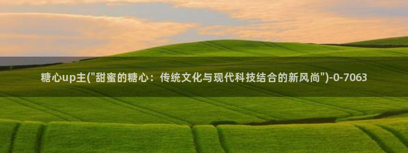 糖心网站vlog：糖心up主(\
