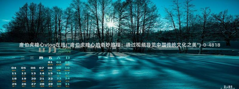 糖心vlog玩偶在线：唐伯虎糖心vlog在线(\