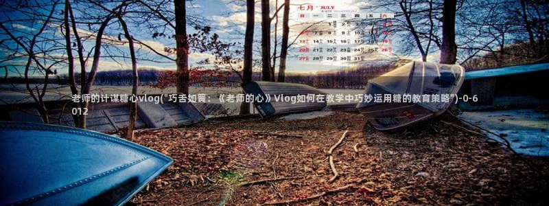 糖心vlog苹果：老师的计谋糖心vlog(\