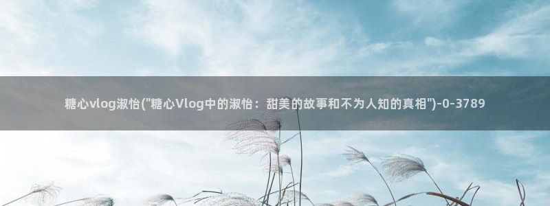 糖心小视频