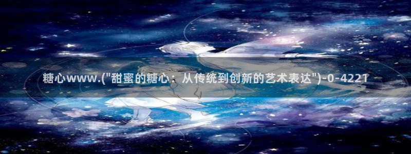 糖心vlog饼干：糖心www.(\