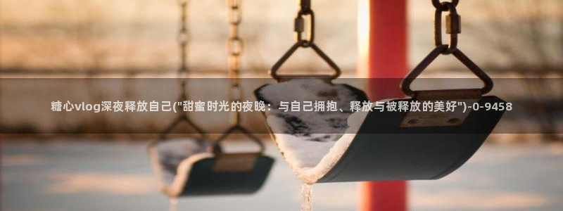 糖心vlog在哪看