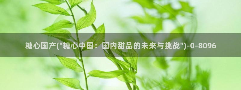 糖心vlog怎么免费观看：糖心国产(\