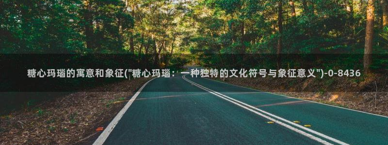 糖心vlog小：糖心玛瑙的寓意和象征(\