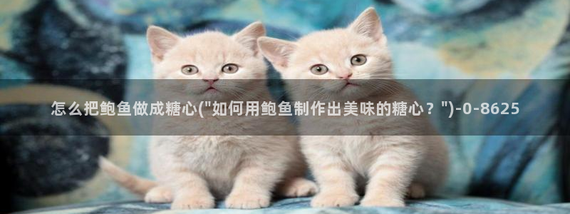 糖心vlog号：怎么把鲍鱼做成糖心(\
