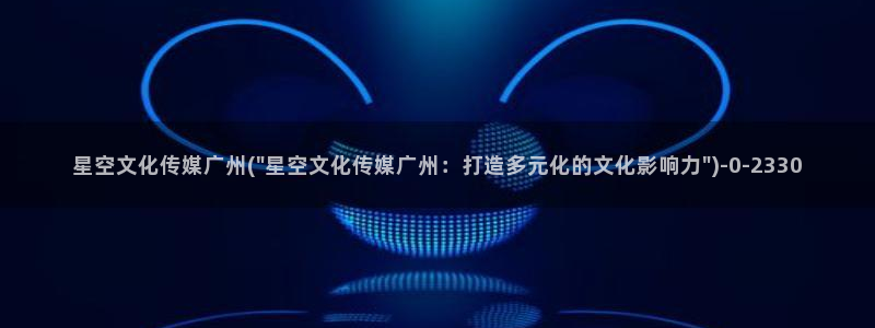 山东广电星空传媒招聘：星空文化传媒广州(\