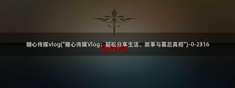 糖心vlog不良女孩