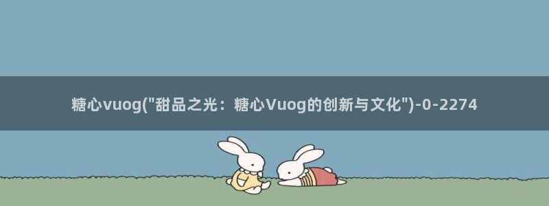糖心网站vlog