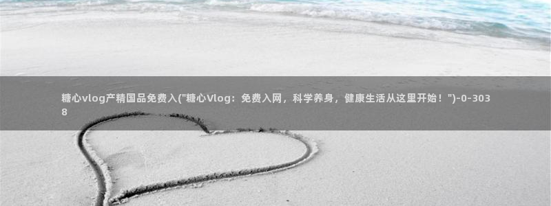 糖心vlog梦梦