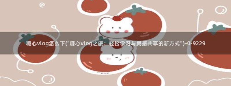 糖心vlog 御梦子