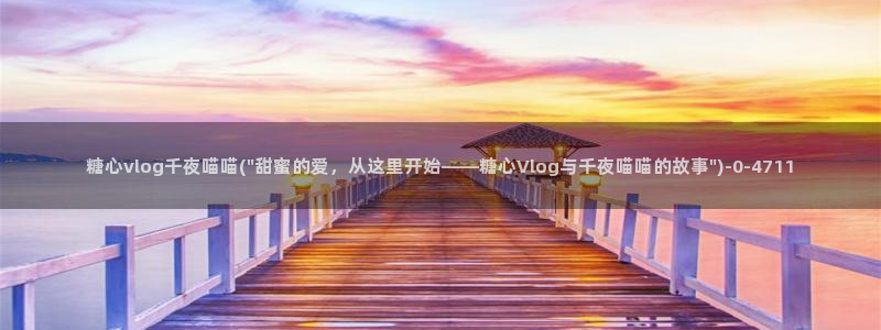 糖心的vlog